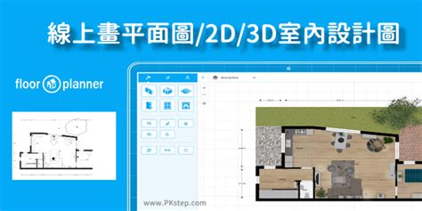 房間平面圖|Floorplanner 教學｜線上畫平面圖軟體，繪製2D/3D室內設 